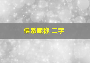 佛系昵称 二字